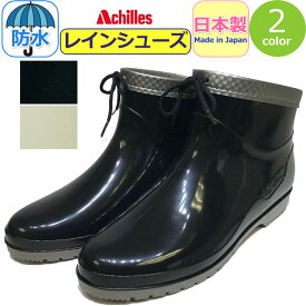 レインブーツ ショート アキレス 日本製 レインブーツ 軽量 女性 レインシューズ レディース Achilles カレン 防水 長靴 雨靴 ラバー 軽い 靴 レイン靴 梅雨 台風 大雨 雪 スノー 豪雨 柔らかい 女性 婦人 黒 ブラック ベージュ【あす楽】かわいい