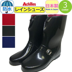 レインブーツ ショート アキレス 日本製 レインブーツ 軽量 女性 ミドル レインシューズ レディース Achilles カレン 防水 長靴 雨靴 ラバー 軽い 靴 レイン靴 梅雨 台風 大雨 雪 スノー 豪雨 柔らかい 女性 婦人 黒 ブラック 赤 レッド ネイビー【あす楽】かわいい