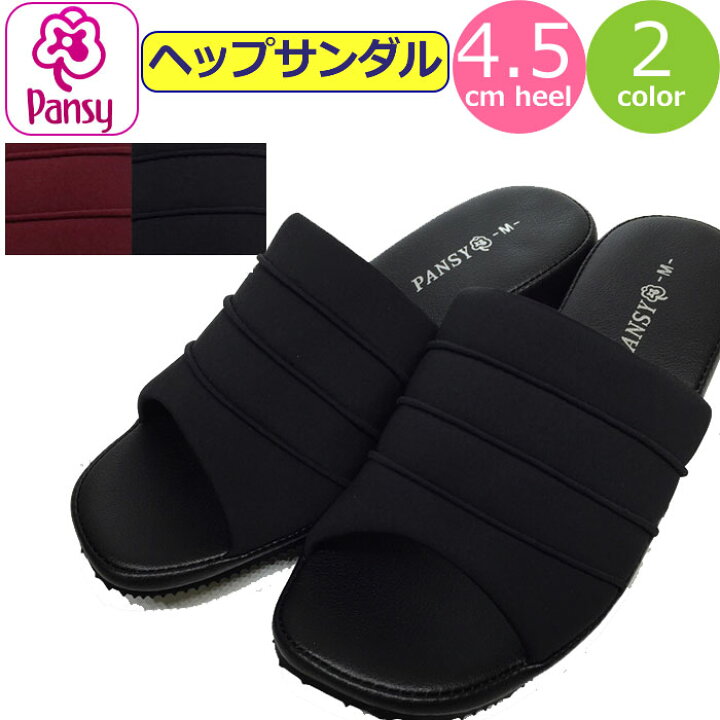 楽天市場 サンダル レディース つっかけ ヘップサンダル レディース 軽量 Pansy パンジー ストレッチ つっかけ 軽い 靴 疲れにくい オフィス履き 事務所 室内履き 玄関履き オフィス シューズ オフィスサンダル 女性 婦人 黒 ブラック 赤 レッド あす楽 おしゃれ