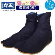 【楽天1位】足袋 祭り 紺 力王 祭り足袋 エアー 濃紺 地下足袋 エアー 紺 祭足袋 ネイビー 7枚 コハゼ 祭…