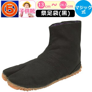 祭りたび 子供 用 黒 足袋 祭り 黒 祭り足袋 キッズ 丸五 お祭り足袋 クッション 黒 ブラック 祭足袋 マジックテープ 祭りジョグ よさこい 地下足袋 男の子 女の子 男性 女性 まつり お祭り お