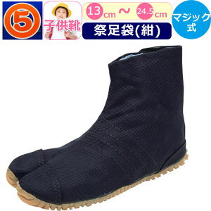 祭りたび 子供 用 藍 足袋 祭り 藍 祭り足袋 キッズ 丸五 お祭り足袋 クッション 紺 ネイビー 祭足袋 マジックテープ 祭りジョグ よさこい 地下足袋 男の子 女の子 男性 女性 まつり お祭り お