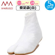 【楽天1位】祭り足袋 白 マルゴ 足袋 祭り 白 地下足袋 5枚 祭りたび縫付 白 丸五 祭足袋 白 ホワイト コ…