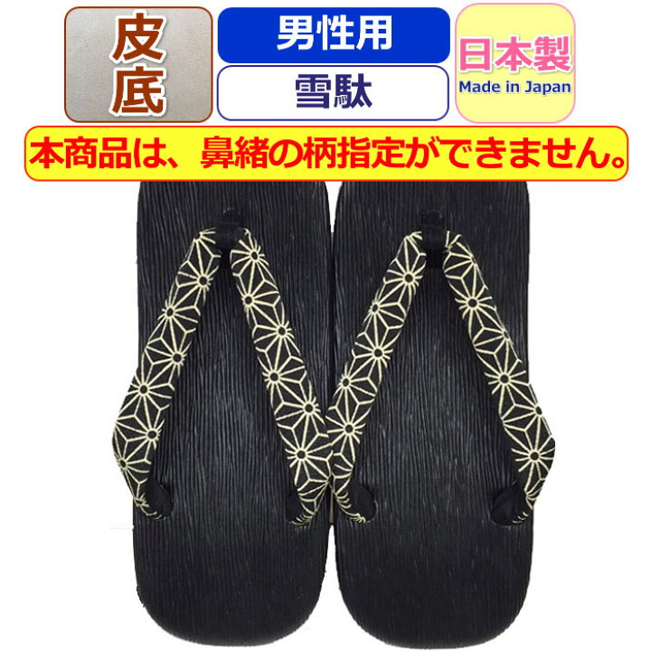 楽天市場】雪駄 メンズ 皮底 ハケメ 和柄 雪駄 男性 黒 ブラック 本皮 