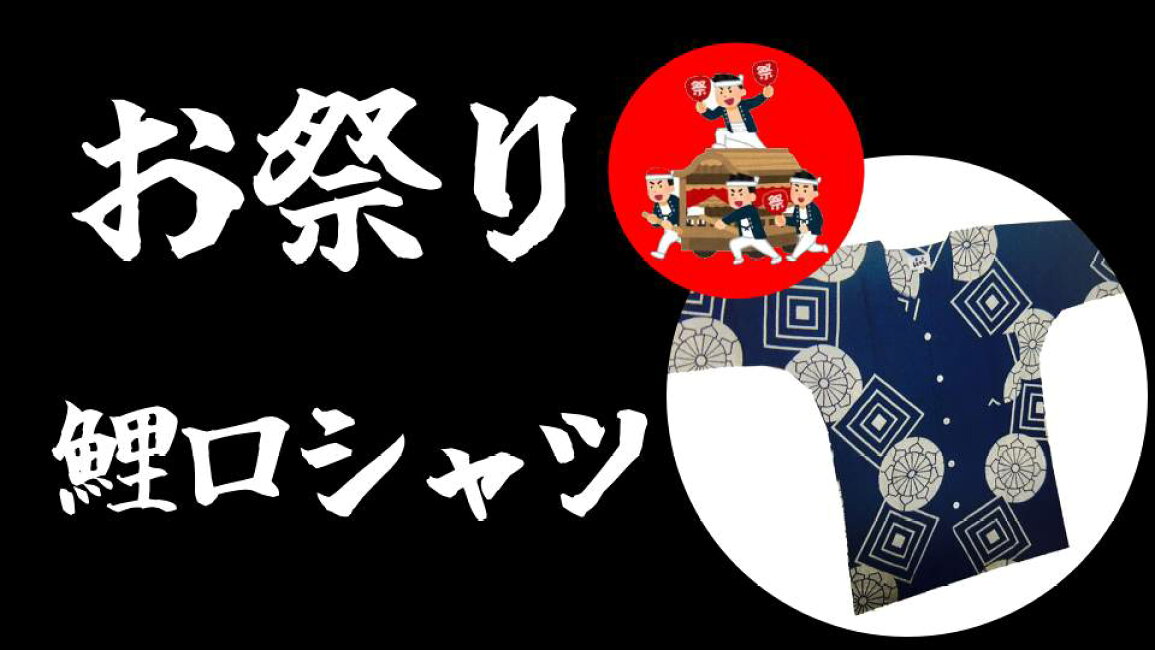 楽天市場 | 浅草くつまつマーケット - お祭り特集！粋な鯉口シャツ編です。