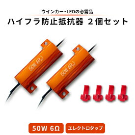 ハイフラ防止抵抗器 50w 6Ω 6オーム 2個セット エレクトロタップ付 ウインカー LED 点灯異常 必需品 ハイフラ防止 汎用品
