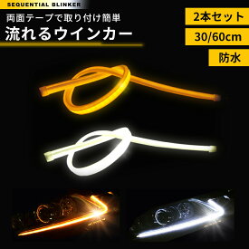 シーケンシャルウインカー 白 WHITE LEDテープライト 流れるウインカー シリコンチューブLED ウインカー ホワイト/アンバー ヘッドライト アイライン ストリップチューブ 汎用 外装 デイライト パーツ