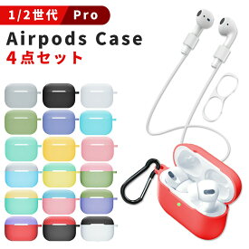 Air Pods Proケース Air Pods 初代 第2世代 4点セットおしゃれ シリコン 耐衝撃 落下防止ストラップ ダストガード カラビナ付 ワイヤレスイヤホン 収納ケース