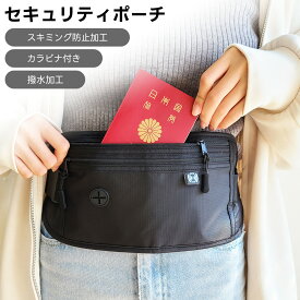 セキュリティポーチ スキミング防止 海外旅行 軽量 女性 バッグ 防犯 旅行 財布 パスポートケース 男性 貴重品 マネーベルト シークレットポーチ ウエストポーチ
