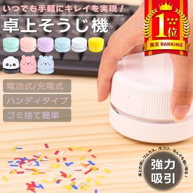 クリーナー 消しゴム 卓上クリーナー 消しカス 充電式 子供 電池式 掃除機 吸引力 ハンディクリーナー ミニクリーナー そうじ機 車内 コンパクト コードレス 強力吸引 ハイパワー 乾電池 単3電池 キーボード デスククリーナー パソコンクリーナー 掃除