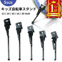 自転車スタンド 片足スタンド 子供用自転車 幼児用自転車 キックスタンド スタンド 12インチ 14インチ 16インチ 18インチ 20インチ サイドスタンド 補助輪 卒業 1本スタンド