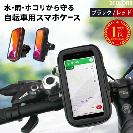 スマホホルダー 防水 汎用タイプ 自転車 バイク スマホ 防水ケース iPhone15 iPhone 14 13 12 11 Pro Max mini se Android Galaxy pixelウーバーイーツ ナビ 配達 デリバリー タッチ操作 充電 イヤホン 防塵 原付 スクーター ロードバイク バイクホルダー クランプ マウント