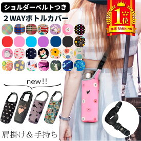 水筒カバー ペットボトルカバー 肩掛け ボトルカバー ボトルケース 水筒 ショルダー 水筒ケース ペットボトルホルダー 延長ひも 肩掛け 子供 大人 500ml 600ml 持ち運び 学校 遠足 通勤 通学 直飲み 小学生 無地 ペットボトル ストラップ