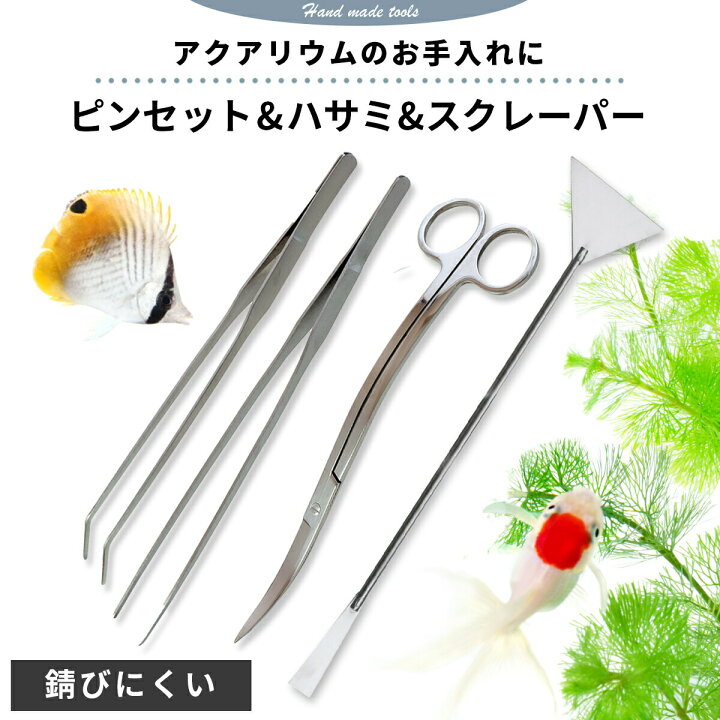 楽天市場 アクアリウム 水草 トリミング 初心者 4点 セット 手入れ 水槽 掃除ｓ字 ハサミ ロング ストレート ピンセット スクレーバー 錆びにくいステンレス製 水槽 アクアリウム ハーバリウム ガリペット楽天市場店