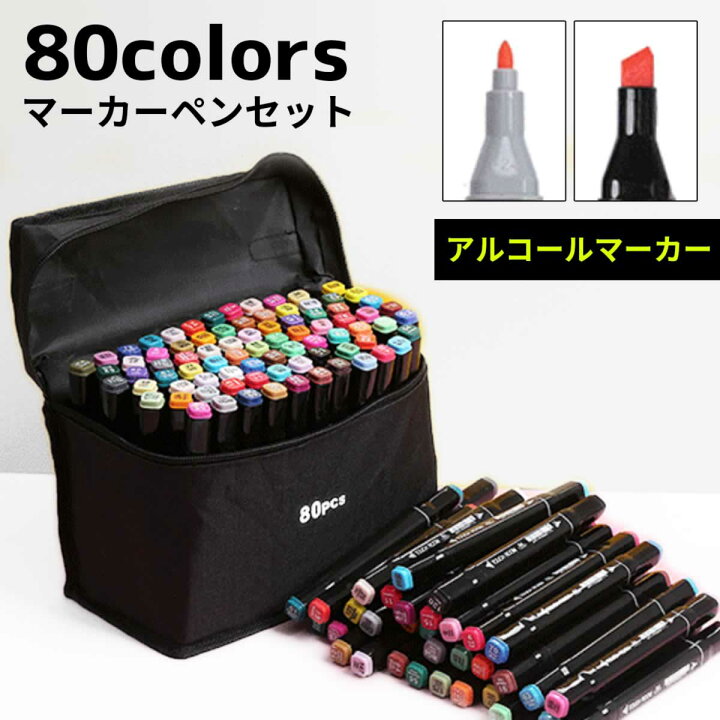 楽天市場 マーカーペン 80色 セット コビックペンとも相性ばっちり 誕生日 プレゼント イラストマーカー アルコールマーカー 蛍光マーカー サインペン ツインマーカー 太字 細字 イラスト ガリペット楽天市場店