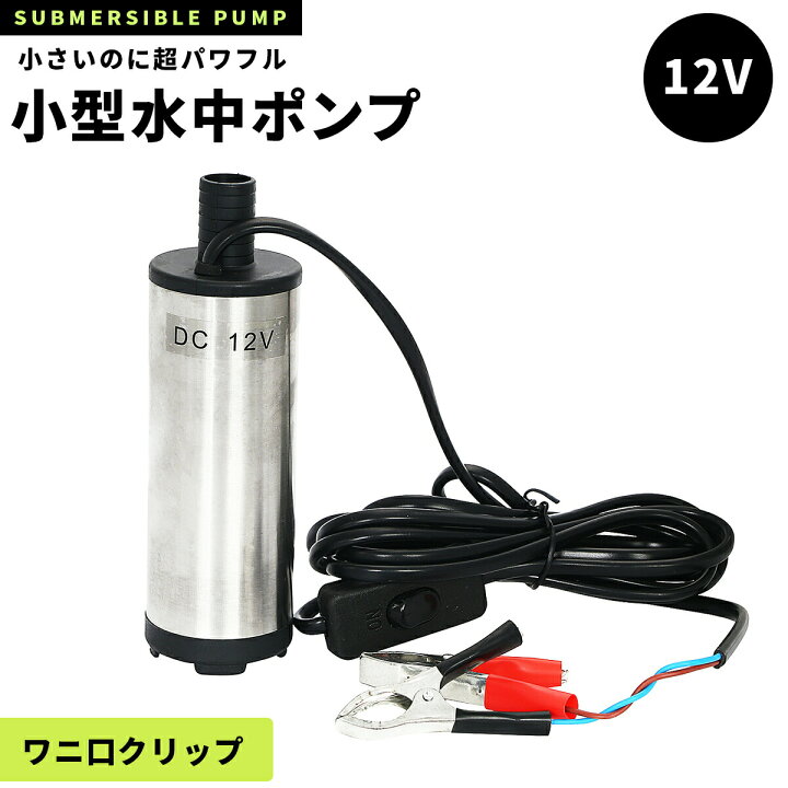 楽天市場 水中ポンプ 小型 バッテリークランプ 12v ステンレス製 丈夫 海水対応 ワニ口クリップ ３ｍケーブル 手元スイッチ ガリペット楽天市場店