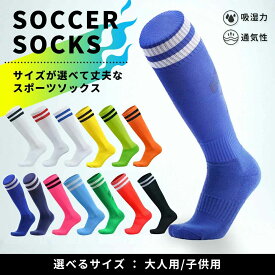 サッカー ソックス 子供 大人 メンズ レディース サッカー ソックス 靴下 ストッキング フットサル ジュニア ソックス ロング サッカー フットサル 練習