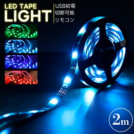 LEDテープライト2m LED テープ RGB フルカラー bluetooth 簡単接続 USB給電 簡単配線 間接照明 簡単調光 リモコン