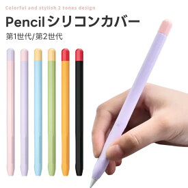Applepencil 対応 ケース Apple Pencil カバー 第2世代 第1世代 アップルペンシル ワイヤレス充電対応 高品質シリコン アップルペン グリップ 滑り止め キャップ