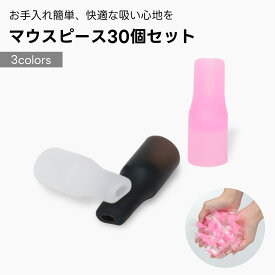 マウスピース 互換品 30個入り 1ヶ月分 シリコン素材 吸い口 30mm キャップ たばこ 電子タバコ 加熱式タバコ ケース シール 吸い口 煙草 本体 アクセサリー 清潔 個別包装