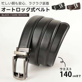 ベルト 140cm メンズ ロング ビジネス 大きいサイズ 30mm 本革 革 レザー オートロック 穴無 ワンタッチ スライド 微調整 シンプル ラチェット式 キーリットバックルベルト クリックベルト 紳士 男性 スーツ ゴルフ 結婚式 フォーマル