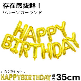 誕生日 バルーン バースデーバルーン 風船 HAPPY BIRTHDAY ハッピーバースデー 飾り付け ガーランド 金 ゴールド 誕生日 パーティー お祝い イベント 男の子 女の子 デコレーション 子供 アルファベット 推し活