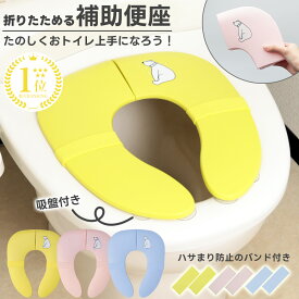 補助便座 折りたたみ 持ち運び 子供 折り畳み 携帯 便座 トイトレ シリコンバンド おまる 男の子 女の子 旅行 外出 おでかけ 置くだけ 簡易 収納 吸盤 吸盤付き ずれない トイレトレーニング 洗える コンパクト トイレシート 子供用トイレ おむつ 便座シート U型 幼児