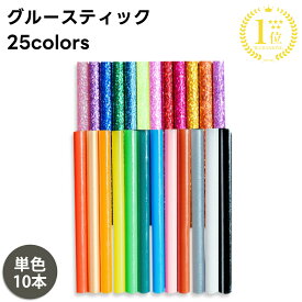 グルースティック グルーガン ラメ 7mm径 10cm 単色 20カラー 10本入 高温 のりスティック スイーツデコ アートフラワー シーリング アート ファブリック 工作 接着剤 DIY