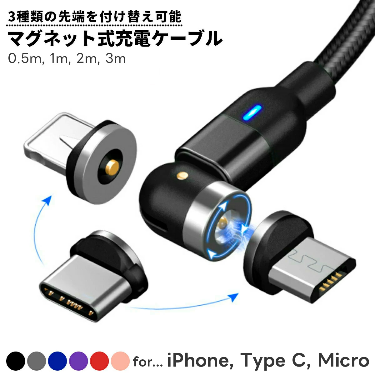 マグネット式充電ケーブル5 type-C2 microUSB2 iPhone用1-