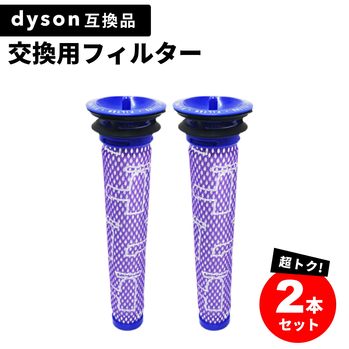 ダイソンフィルター Dyson 掃除機 交換 フィルター 2個セット DC58 DC59 DC61 DC62 DC74 V6 V7 V8 互換  水洗いOK コードレスクリーナー 通販