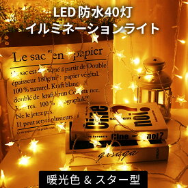 イルミネーションライト 乾電池 屋外 屋内 6m 40灯 LEDライト 星 スター ガーランド クリスマスツリー 飾り 関節照明 電池式 デコレーション 飾り付け 電飾 パーティー