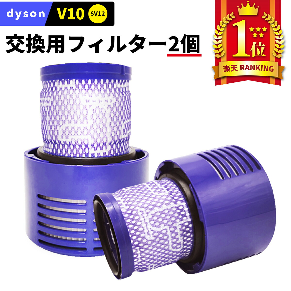 ダイソンV10 フィルター ２個セット 交換用 dyson 掃除機用 互換 フィルター Dyson お買い得 掃除機 V10 SV12
