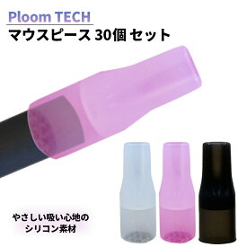 マウスピース プルームテックプラス プルームテック 30個入り 一ヶ月分 シリコン素材 吸い口 30mm キャップ ploom tech ploomtech たばこ 電子タバコ ケース シール 吸い口 煙草 本体 アクセサリー 清潔 個別包装