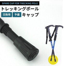 トレッキングポール キャップ 4個セット 予備 交換用 スティック 先端カバー ラバーキャップ 登山 ウォーキング トレッキング 摩耗 紛失ゴム ストック 互換 ブラックダイヤモンド モンベル 杖 消耗品 摩擦