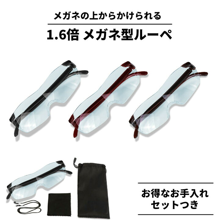 楽天市場】メガネ型ルーぺ 拡大鏡 1.6倍 4点セット メガネストラップ メガネポーチ メガネクロス付き ルーペ 眼鏡型 拡大ルーペ メガネ 眼鏡型ルーペ 眼鏡 メガネ 読書用 おしゃれ 高性能 : ガリペット楽天市場店 楽天市場】メガネ型ルーぺ 拡大鏡 1.6倍 4点セット メガネストラップ メガネポーチ メガネクロス付き ルーペ 眼鏡型 拡大ルーペ メガネ 眼鏡型ルーペ 眼鏡 メガネ 読書用 おしゃれ 高性能 : ガリペット楽天市場店