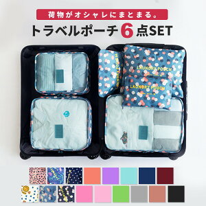 トラベルポーチ 旅行用小物 6点セットの人気商品 通販 価格比較 価格 Com