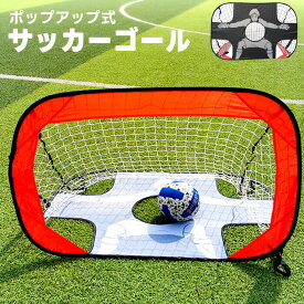 ワンタッチ サッカーゴール 子供 サッカーゴールネット 室内 庭 ポータブル 折り畳み クイックプレイ フットサル キッズ ミニゲーム
