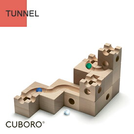 【ビー玉40個特典付】 キュボロ トンネル CUBORO クボロ