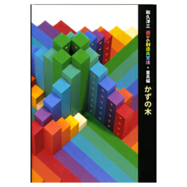 楽天市場】童具館 和久洋三 遊びの創造共育法・童具編 『かずの木 