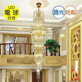 【期間限定pt3倍】 超豪華！ 大型 吹き抜け用 スワロフスキー風 LED クリスタル シャンデリア ゴールドタイプ 調光対応 高さ調整可【LED付き！】シャンデリア ペンダントライト led 照明 照明器具 安い おしゃれ アンティーク リビング ダイニング 玄関 階段 モダン