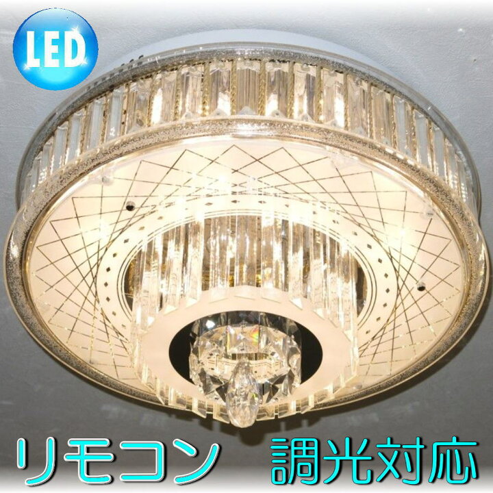 楽天市場 シャンデリア シーリングライト Led 照明 照明器具 天井直付灯 シンプル リモコン 安い 北欧 おしゃれ アンティーク リビング ダイニング 豪華 天井照明 和室 洋室 6畳 8畳 10畳 12畳 クリスタル モダン Led付き 新品 超豪華 Led デザイン ガラス