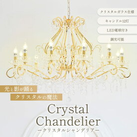 【期間限定pt3倍】【LED付き！】 直径ワイド101センチ 豪華！ キャンドル 12灯 クリスタル シャンデリア ゴールド タイプ 調光対応 高さ調整可 送料無料 ペンダン ローソク 蝋燭 led シンプル 安い 北欧 おしゃれ アンティーク リビング ダイニング スワロフスキー