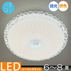 【期間限定pt3倍】1年保証 シーリングライト リモコン付 LED 調光＆調色タイプ PSE認定 引掛けシーリング対応 綺麗なデザイン アクリル 照明 おしゃれ 照明器具 子供部屋 天井 リビング ダイニング 調光 調色 洋室 和室 6畳 8畳 可愛い 和風 洋風 玄関 送料無料 安い 北欧