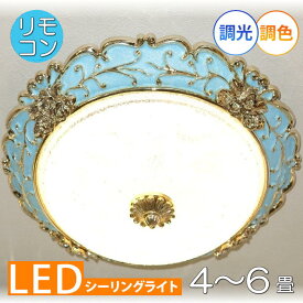 【期間限定pt3倍】綺麗なブルーカラー 引掛けシーリング対応 リモコン付 LED シーリングライト 調光＆調色タイプ【LED付き！】PSE認定 送料無料 照明 おしゃれ 照明器具 天井 led シーリング リビング ダイニング 調光 調色 洋室 和室 6畳 8畳 可愛い 和風 洋風 玄関