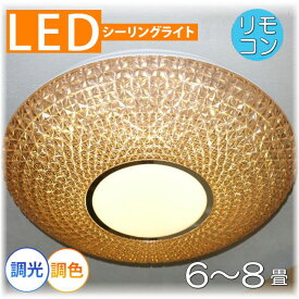 【期間限定pt3倍】粋なデザイン 引掛けシーリング対応 リモコン付 LED シーリングライト 調光＆調色タイプ【LED付き！】PSE認定 送料無料 照明 おしゃれ 照明器具 子供部屋 天井 led シーリング リビング ダイニング 調光 調色 洋室 和室 6畳 8畳 可愛い 和風 洋風 玄関