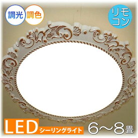 【期間限定pt3倍】 1年保証 シーリングライト 柄付き LED 引掛けシーリング対応 リモコン付 調光＆調色タイプ 6畳 8畳 PSE認定 照明 おしゃれ 照明器具 天井 リビング ダイニング 洋室洋風 玄関 綺麗なデザイン 送料無料