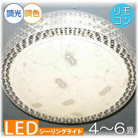 【期間限定pt3倍】粋なデザイン 引掛けシーリング対応 リモコン付 LED シーリングライト 調光＆調色タイプ【LED付き！】PSE認定 送料無料 照明 おしゃれ 照明器具 天井 led シーリング リビング ダイニング 調光 調色 洋室 和室 6畳 8畳 可愛い 和風 洋風 玄関