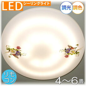 【期間限定pt3倍】引掛けシーリング対応 リモコン付 LED シーリングライト 調光＆調色タイプ【LED付き！】PSE認定 送料無料 照明 子供部屋 おしゃれ 照明器具 天井 led シーリング リビング ダイニング 調光 調色 洋室 和室 6畳 8畳 可愛い 和風 洋風 玄関 ワンタッチ配線