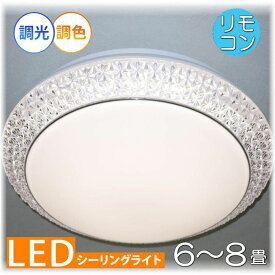 【期間限定pt3倍】引掛けシーリング対応 リモコン付 LED シーリングライト 調光＆調色タイプ【LED付き！】PSE認定 送料無料 照明 子供部屋 おしゃれ 照明器具 天井 led シーリング リビング ダイニング 調光 調色 洋室 和室 6畳 8畳 可愛い 和風 洋風 玄関 ワンタッチ配線