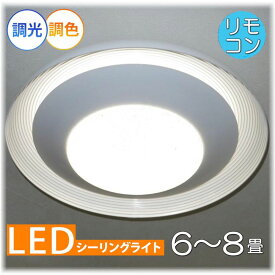 【期間限定pt3倍】粋なデザイン 引掛けシーリング対応 リモコン付 LED シーリングライト 調光＆調色タイプ【LED付き！】PSE認定 送料無料 照明 おしゃれ 照明器具 子供部屋 天井 led シーリング リビング ダイニング 調光 調色 洋室 和室 6畳 8畳 可愛い 和風 洋風 玄関